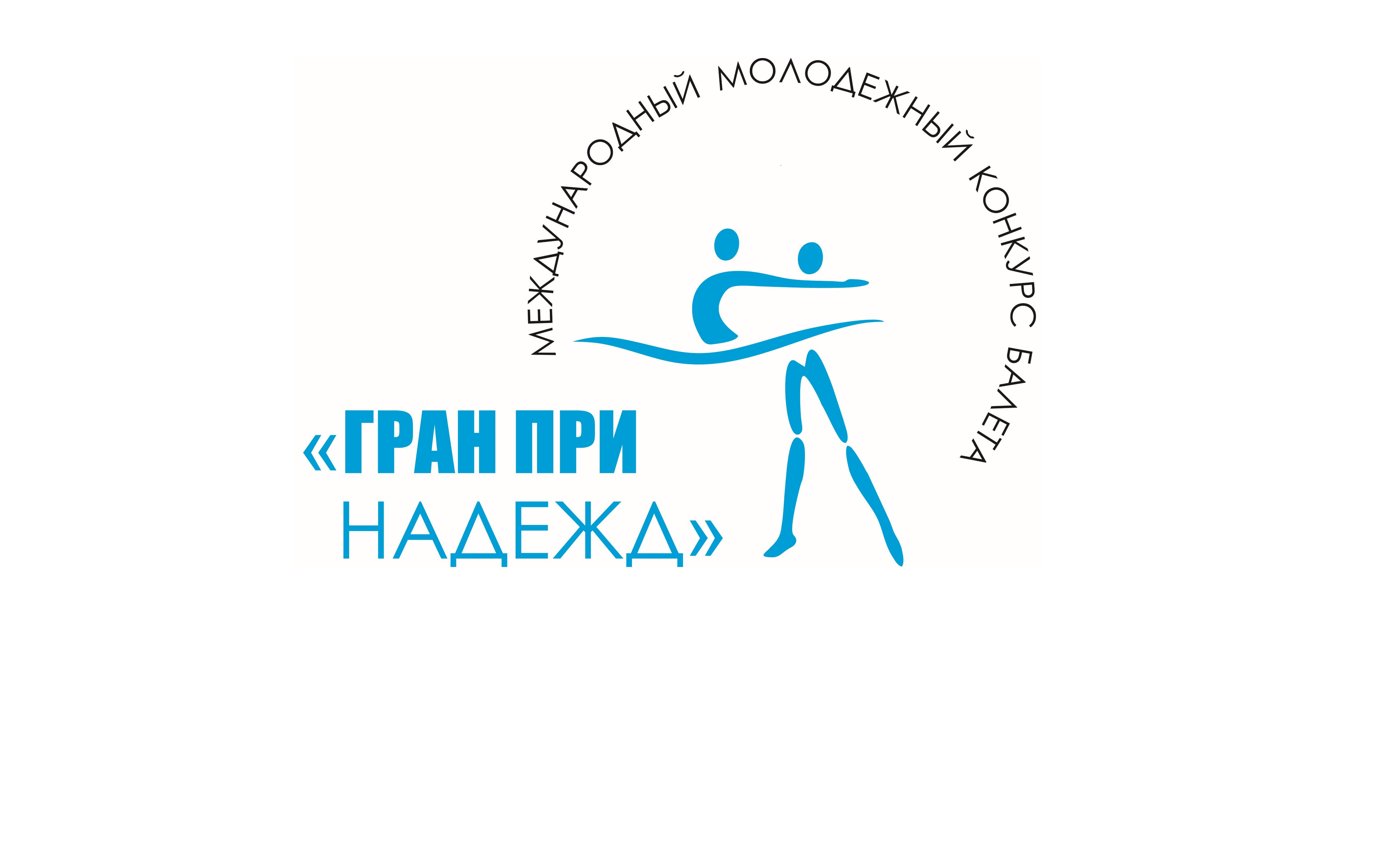 Международный молодёжный конкурс балета  «ГРАН ПРИ  НАДЕЖД »